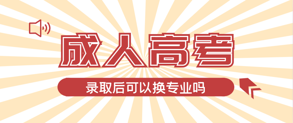 沈阳成人高考录取后还可以换专业吗？沈阳成考网