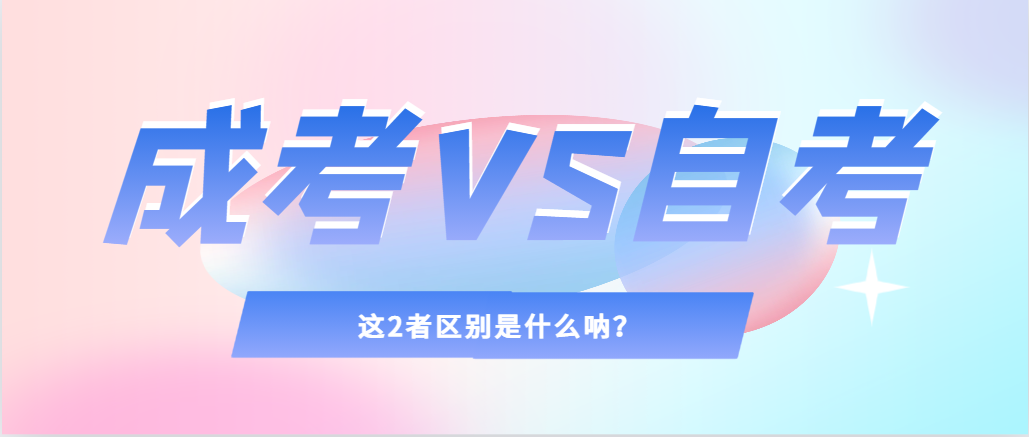 2024年提升学历，选择成人高考还是自考，建议收藏！沈阳成考网