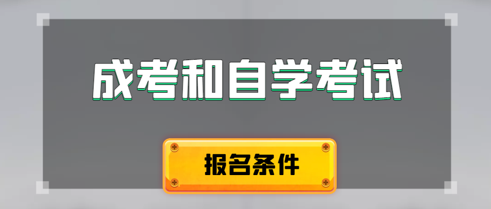 2024年成人高考和自学考试报名条件有什么不一样。沈阳成考网