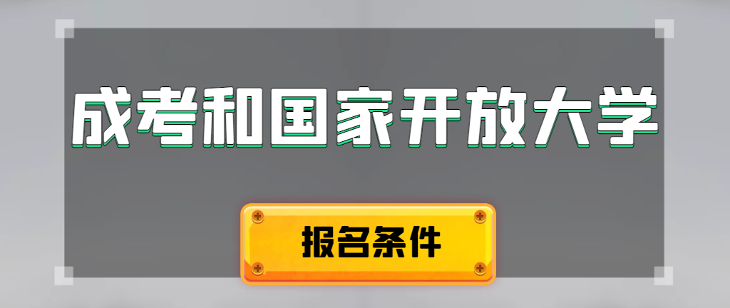 成人高考和国家开放大学报名条件有哪些不同。沈阳成考网