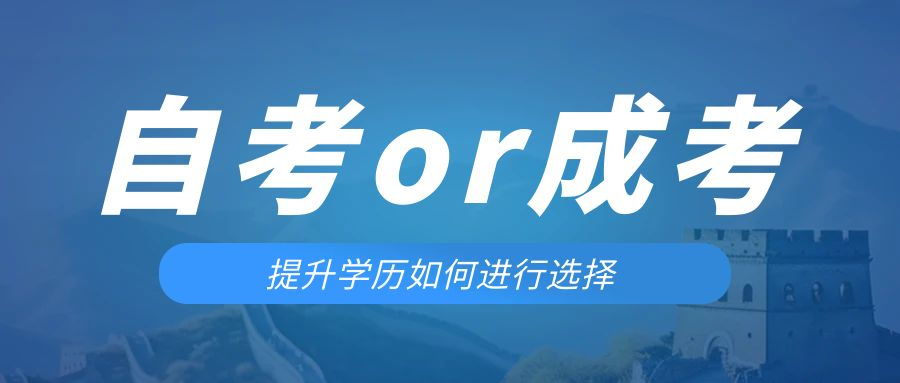 是等待报考来年的成人高考还是报名当年的自考。沈阳成考网