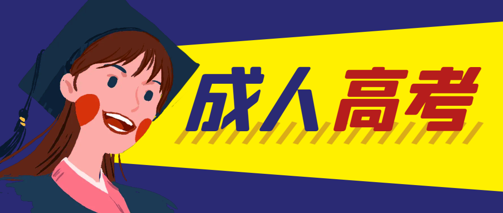 当年成人高考都考完试了还能再接着报考吗？沈阳成考网
