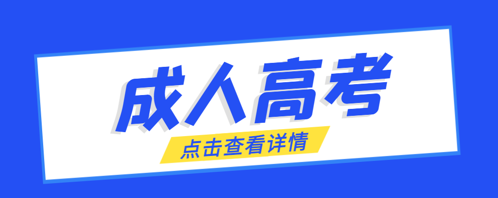 沈阳成考免试生是直接录取吗?怎么查询录取？沈阳成考网